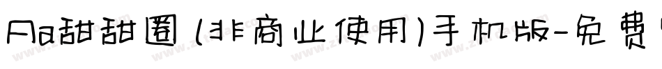 Aa甜甜圈 (非商业使用)手机版字体转换